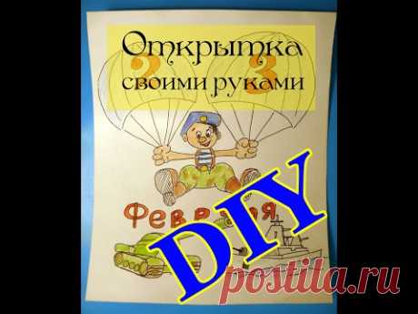 ОТКРЫТКА НА 23 ФЕВРАЛЯ СВОИМИ РУКАМИ / ИДЕЯ ДЛЯ ОТКРЫТКИ / DIY Шуточная открытка к 23 февраля своими руками. *** Красивая модная детская одежда https://arnatana.ru/odejda/ *** Самые лучшие развивающие игрушки здесь http:/...