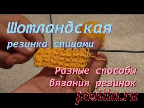 Шотландская резинка спицами как связать - YouTube