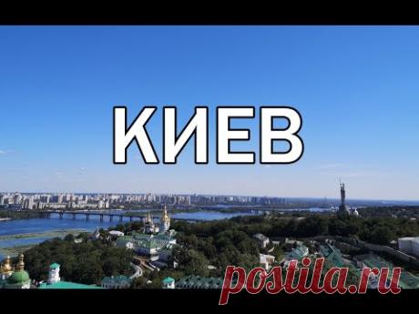 Киев Украина ( 2020 ).  Интересные места и достопримечательности Киева .