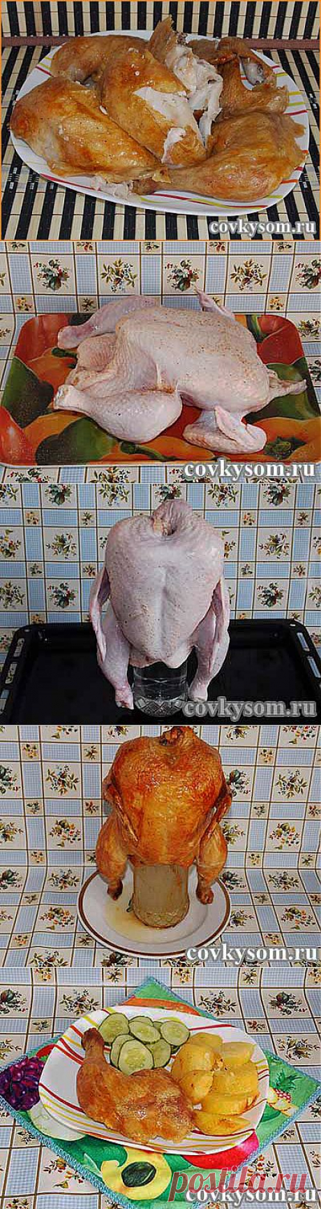 Курица на бутылке - рецепт простого и вкусного блюда | Со вкусом