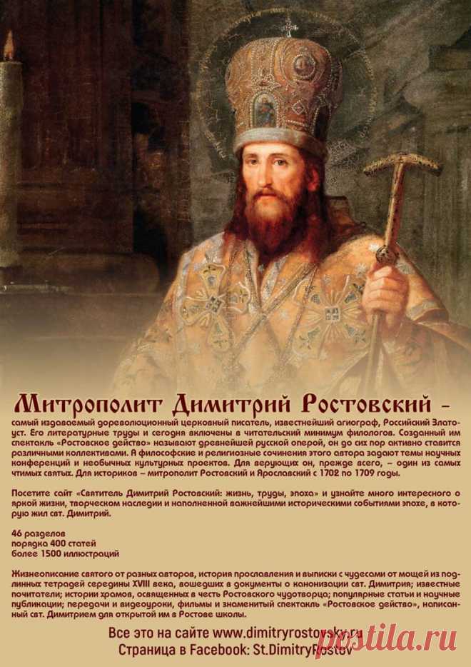 Пусть вера в Господа укрепляет тебя на всех путях жизни. Открытки на День памяти Святителя Димитрия Митрополита Ростовского!