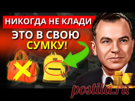 Этот ЕДИНСТВЕННЫЙ ПРЕДМЕТ в твоей СУМКЕ блокирует деньги и ИЗОБИЛИЕ! Закон Притяжения