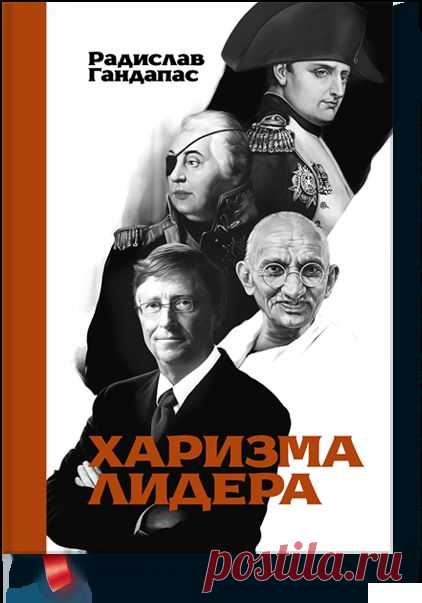 Харизма лидера (Радислав Гандапас) — МИФ