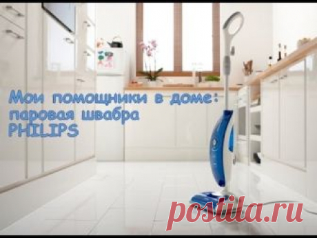 Мои помощники: Паровая швабра Philips