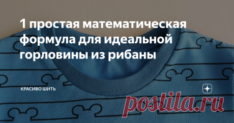 1 простая математическая формула для идеальной горловины из рибаны Вопрос расчета длинны окантовки для обработки горловины особенно часто ставит в тупик начинающих швейно-трикотажный путь.
И ведь на самом деле эта величина зависит от многих факторов:
- от материала, из которого горловина будет выполняться,
- от растяжимости этого полотна,