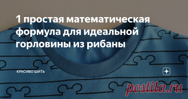 1 простая математическая формула для идеальной горловины из рибаны Вопрос расчета длинны окантовки для обработки горловины особенно часто ставит в тупик начинающих швейно-трикотажный путь.
И ведь на самом деле эта величина зависит от многих факторов:
- от материала, из которого горловина будет выполняться,
- от растяжимости этого полотна,