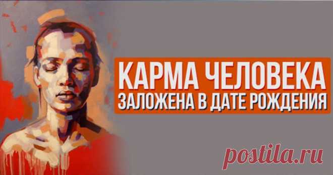 Карма человека заложена в дате рождения | Pofu.ru - Всё обо всём! 1-10 Января Люди, родившиеся в этот период, не любят споров и суетливости, привязаны к своим близким, терпеливы и трудолюбивы. Они никогда не завидуют другим, стараются добиться всего самостоятельно,