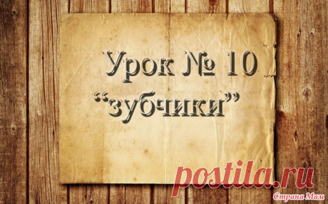 . Вязание крючком для начинающих. Урок 10. "Зубчики" Доброго времени суток, страномамочки. Продолжаем учиться вязать.