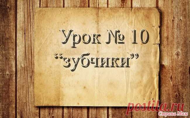 . Вязание крючком для начинающих. Урок 10. 