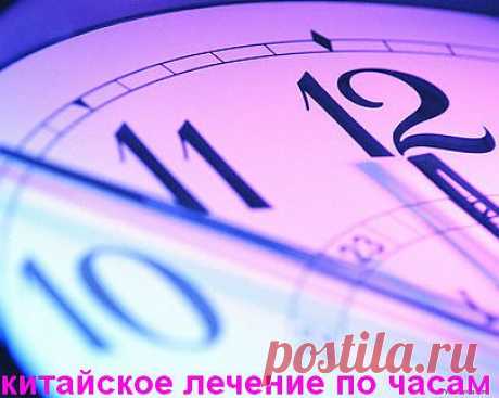 китайское лечение по часам (в зависимости дня и ночи)