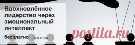 Если людьми манипулировать правильно, они вам будут даже благодарны за это. Курс про вдохновленное лидерство научит, как это делать. Бесплатно научит)