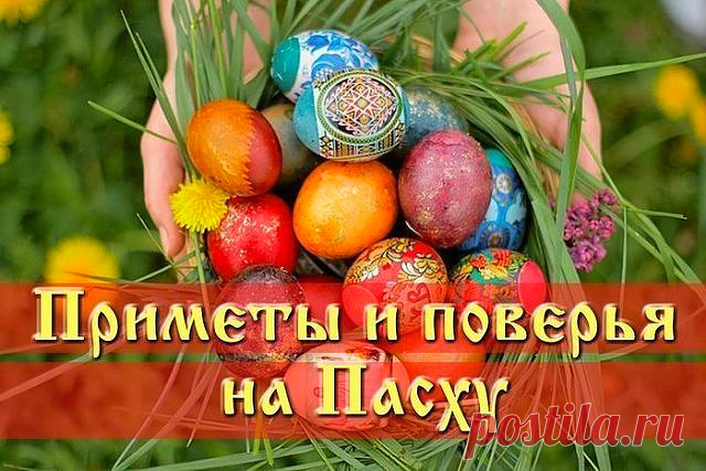 Пасхальные приметы! 

Наши предки свято верили, что события, происходящие на Пасху полны особого божественного смысла.
В народе существовало множество примет и поверий на Пасху, правдивость которых даже не ставилась под сомнение.


СТРАСТНАЯ НЕДЕЛЯ (неделя перед Пасхой)

 Понедельник
В этот день начинается большая приборка. Дом очищается от старых, громоздких вещей.

 Вторник
Закупаются продукты для Пасхи. Женщины готовят лечебные настои. Мужчины же не должны даже касаться...