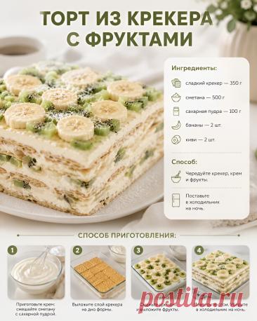 Торт из крекера с фруктами