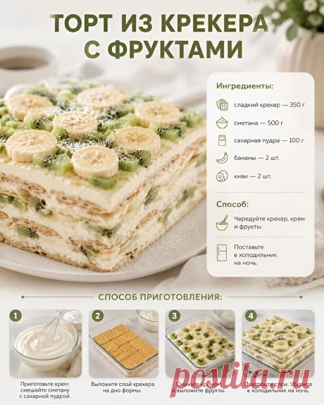 Торт из крекера с фруктами