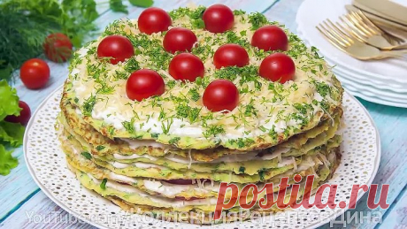 Торт из кабачков! Вкуснейшая закуска!