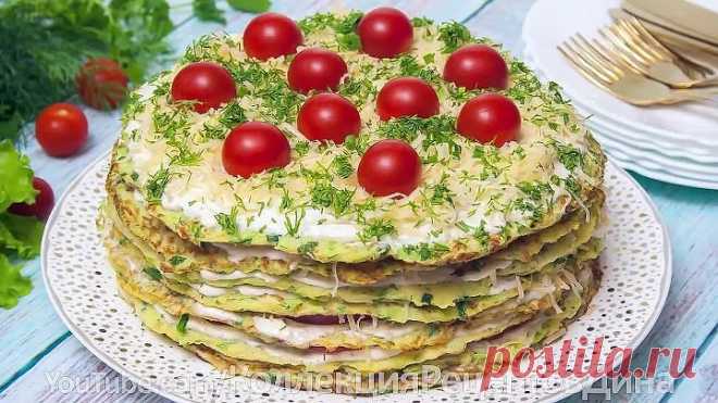 Торт из кабачков! Вкуснейшая закуска!