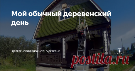 Мой обычный деревенский день