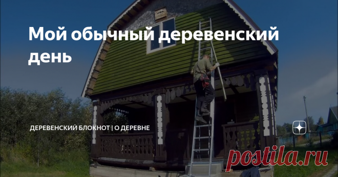 Мой обычный деревенский день