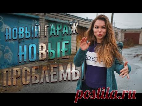 КУПИЛА ГАРАЖ! Что будет дальше?