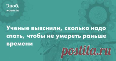 Ученые выяснили, сколько надо спать