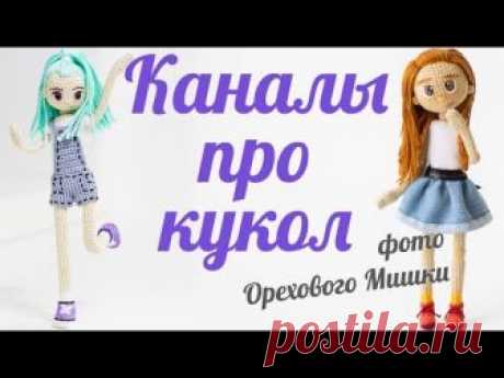 Где найти описания кукол? Каналы с мастер-классами - Самые лучшие видео Моя книга 'Амигуруми для начинающих. Игрушки крючком' на Озоне: https://goo.gl/NfxFVq  Также в Лабиринте: https://goo.gl/rS76ES  КАНАЛЫ о вязании  игрушек: https://vk.com/topic-3842870_34239053  ♥ Ореховый Мишка - Nutty Bear: https://www.youtube.com/channel/UCWjJG077PkcDeoXNaMXIGkQ/videos (куколки крючком) ♥ Handmade by Mrs. Owl: https://www.youtube.com/channel/UC4NhkQTSZlYkxqCdDBBTVlA/videos (каркасны...