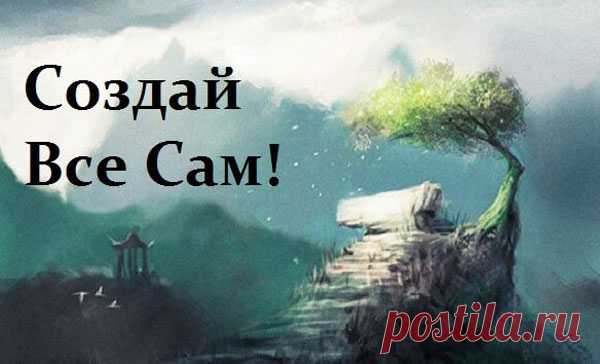 Мудрая притча «Создай всё сам!»
