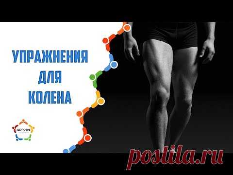Как помочь коленям / Комплекс упражнений для восстановления коленей / Если болит  колено.