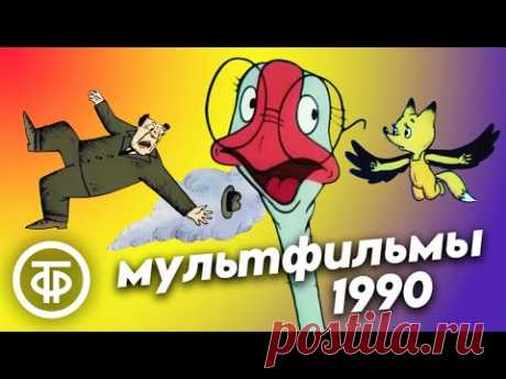 Подборка мультфильмов 1990 года