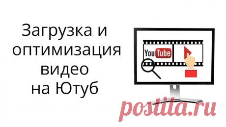 В уроке на примере показываю процесс загрузки и оптимизации видео на Ютуб в творческой студии-2020. Вы узнаете, как подобрать теги для видео, составить описание, сделать тайм-коды, обложку (превью) для ролика. Также я покажу, как добавить конечную заставку в обновленном редакторе.