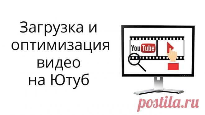 В уроке на примере показываю процесс загрузки и оптимизации видео на Ютуб в творческой студии-2020. Вы узнаете, как подобрать теги для видео, составить описание, сделать тайм-коды, обложку (превью) для ролика. Также я покажу, как добавить конечную заставку в обновленном редакторе.