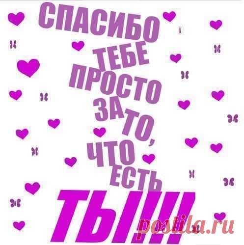У Тебя Самое Доброе Сердце!!!
