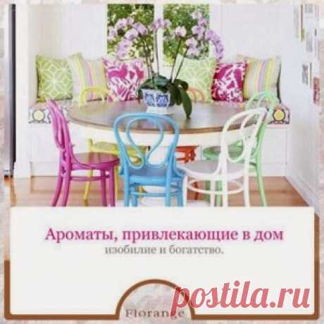 Ароматы, привлекающие в дом изобилие и богатство: - МирТесен