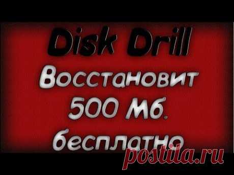 Disk Drill бесплатное восстановление файлов - Скачать бесплатно