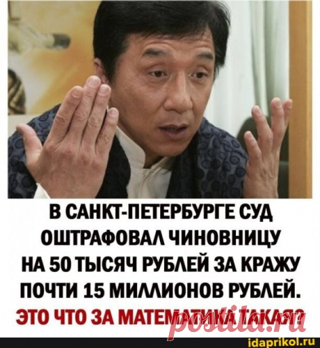 В САНКТ-ПЕТЕРБУРГЕ СУД ОШТРАФОВАЛ ЧИНОВНИЦУ НА 50 ТЫСЯЧ РУБЛЕЙ ЗА КРАЖУ ПОЧТИ 15 МИЛЛИОНОВ РУБЛЕЙ. ЭТО ЧТО ЗА МАТЕМАТИКА ТАКАЯ? - ) / АйДаПрикол .)