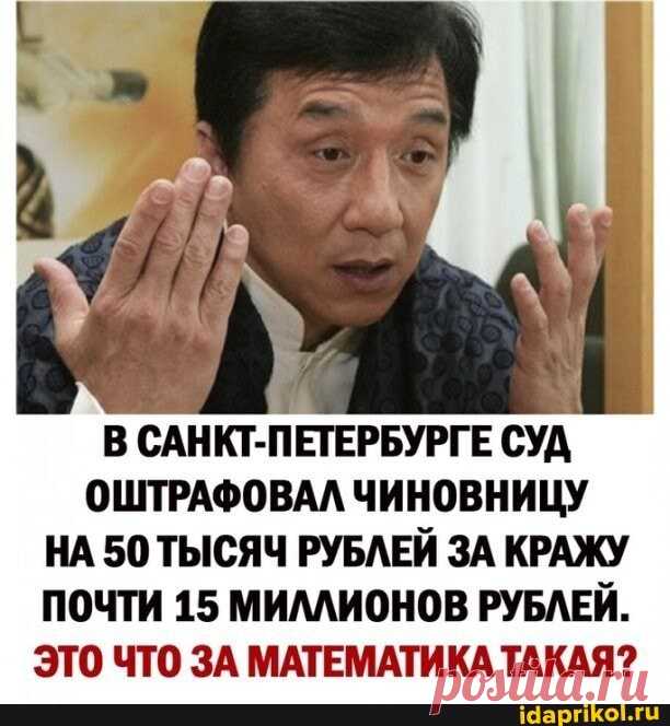 В САНКТ-ПЕТЕРБУРГЕ СУД ОШТРАФОВАЛ ЧИНОВНИЦУ НА 50 ТЫСЯЧ РУБЛЕЙ ЗА КРАЖУ ПОЧТИ 15 МИЛЛИОНОВ РУБЛЕЙ. ЭТО ЧТО ЗА МАТЕМАТИКА ТАКАЯ? - ) / АйДаПрикол .)