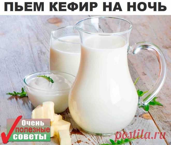 ПЬЁМ КЕФИР НА НОЧЬ..