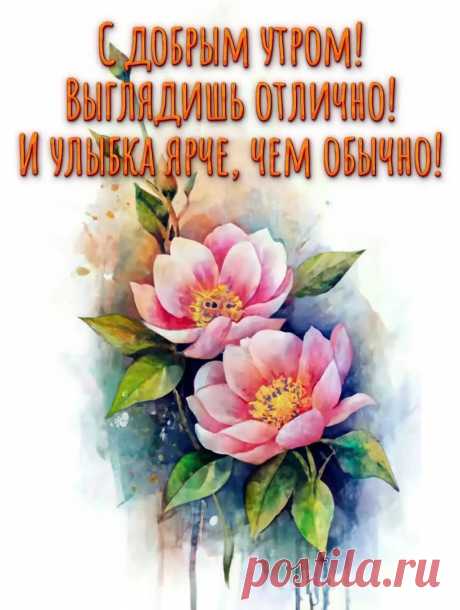 Открытка с Добрым утром