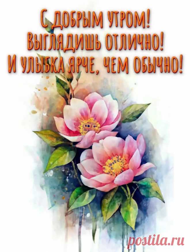 Открытка с Добрым утром