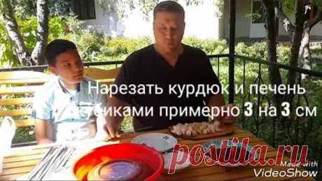 Шашлык из печени.