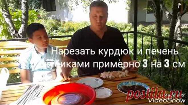 Шашлык из печени.