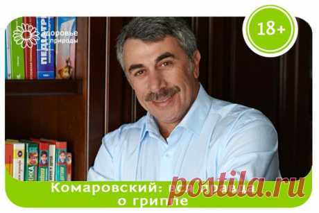 Эпидемия гриппа. Обращение Комаровского к народу: Дорогие
