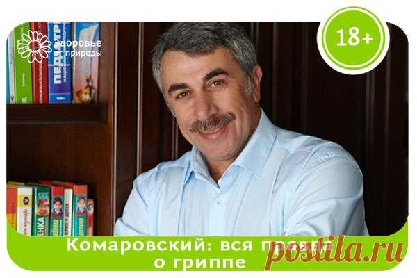 Эпидемия гриппа. Обращение Комаровского к народу: Дорогие