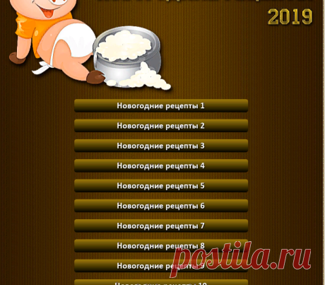 Выбираем меню для Нового 2019 года
