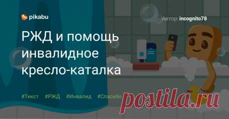 РЖД и помощь инвалидное кресло-каталка Добрый день, хочу поделиться, как РЖД помогает людям. Нужда заставила перевезти маму после операции из Саратова домой в Волгоград. Новости вы смотрите, трасса в Саратов заснежина, поэтому было решино