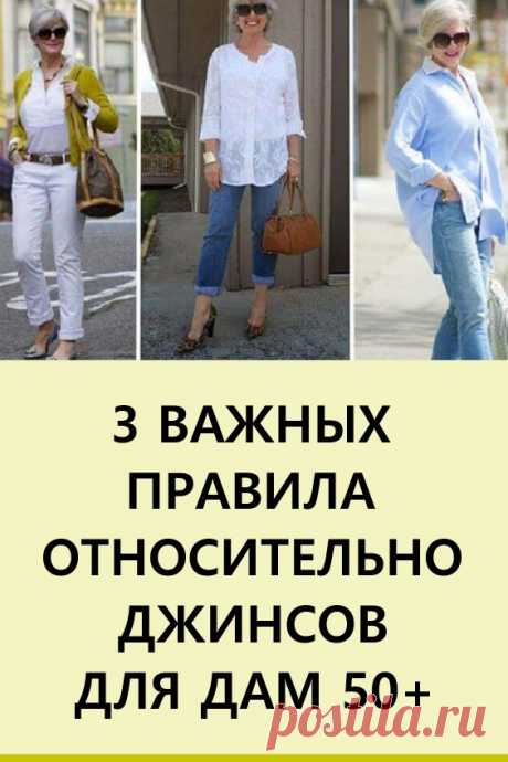 3 важных правила относительно джинсов для дам 50+. Возраст в 50 лет — это самое лучшее время, чтобы примерить джинсы. Ваш образ наполнится не только молодежностью, а и солидностью. Кроме того, они будут вам к лицу куда больше, чем девчонкам.

Итак, какие же джинсы следует выбрать, чтобы они сделали ваш образ просто безупречным? #мода #женскаямода #джинсы