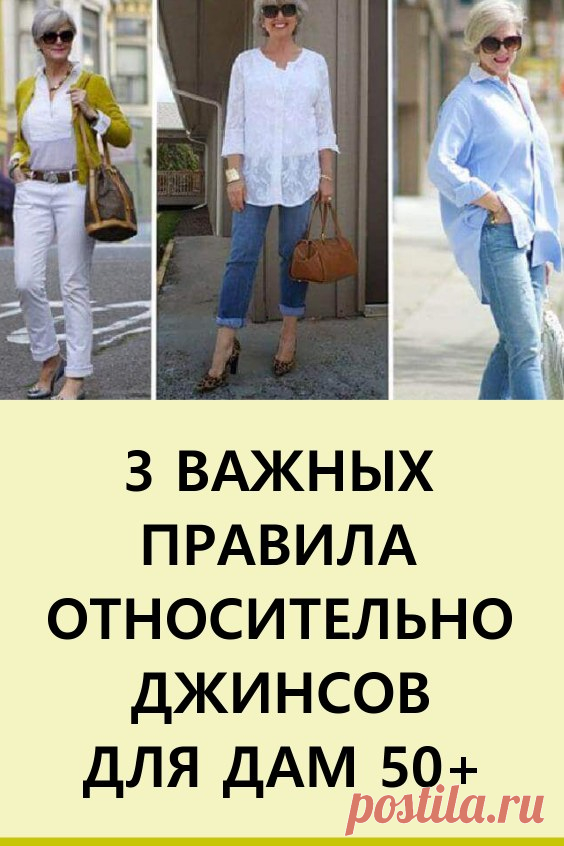 3 важных правила относительно джинсов для дам 50+. Возраст в 50 лет — это самое лучшее время, чтобы примерить джинсы. Ваш образ наполнится не только молодежностью, а и солидностью. Кроме того, они будут вам к лицу куда больше, чем девчонкам.

Итак, какие же джинсы следует выбрать, чтобы они сделали ваш образ просто безупречным? #мода #женскаямода #джинсы