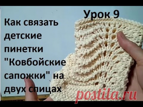 Пинетки Ковбойские сапожки. Knitting booties. Как связать детские пинетки. How to knit booties