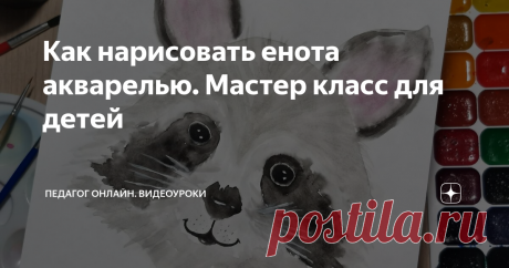 Как нарисовать енота акварелью. Мастер класс для детей