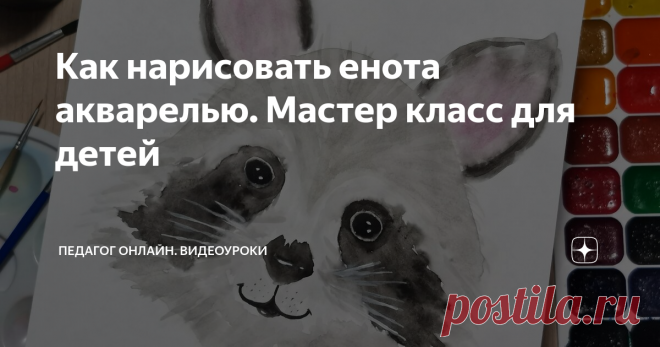 Как нарисовать енота акварелью. Мастер класс для детей