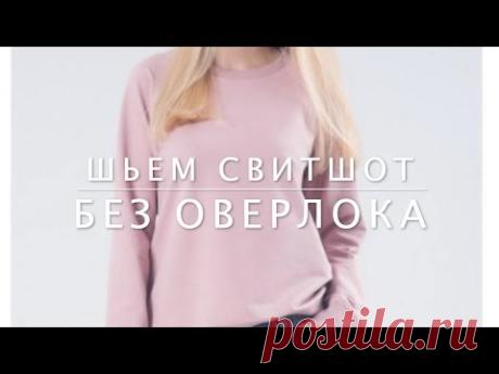 DIY. Как сшить свитшот без оверлока. МК+выкройки женские, мужские, детские.